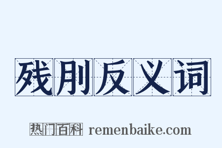 残刖反义词是什么意思的图片